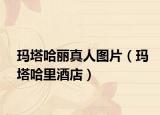 玛塔哈丽真人图片（玛塔哈里酒店）