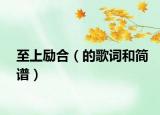 至上励合（的歌词和简谱）
