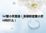 lol曾小贤是谁（英雄联盟曾小贤id叫什么）