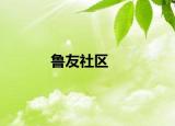 鲁友社区