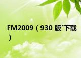 FM2009（930 版`下载）