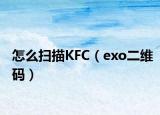怎么扫描KFC（exo二维码）