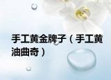 手工黄金牌子（手工黄油曲奇）