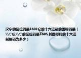 汉字的区位码是1601它的十六进制的国标码是（\