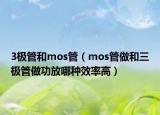 3极管和mos管（mos管做和三极管做功放哪种效率高）
