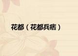 花都（花都兵痞）