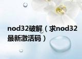 nod32破解（求nod32最新激活码）