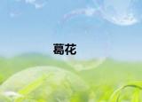 葛花