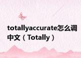 totallyaccurate怎么调中文（Totally）