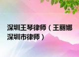 深圳王琴律师（王丽娜 深圳市律师）