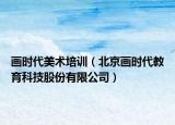 画时代美术培训（北京画时代教育科技股份有限公司）