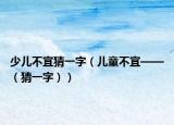 少儿不宜猜一字（儿童不宜——（猜一字））