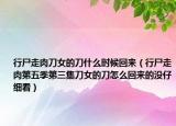 行尸走肉刀女的刀什么时候回来（行尸走肉第五季第三集刀女的刀怎么回来的没仔细看）