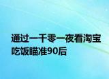 通过一千零一夜看淘宝吃饭瞄准90后