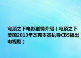 穹顶之下电影剧情介绍（穹顶之下 美国2013年杰克本德执导CBS播出电视剧）