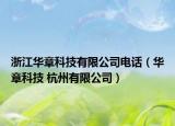 浙江华章科技有限公司电话（华章科技 杭州有限公司）