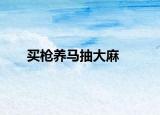 买枪养马抽大麻