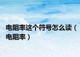 电阻率这个符号怎么读（电阻率）