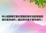 林心如版倾世皇妃里面的皇妃说的是谁的皇妃是连城吗（最后她还是不爱连城吗）