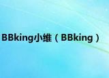 BBking小维（BBking）