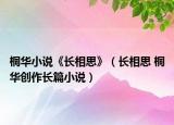 桐华小说《长相思》（长相思 桐华创作长篇小说）