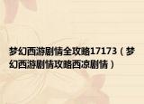 梦幻西游剧情全攻略17173（梦幻西游剧情攻略西凉剧情）