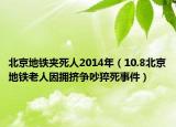 北京地铁夹死人2014年（10.8北京地铁老人因拥挤争吵猝死事件）