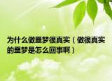 为什么做噩梦很真实（做很真实的噩梦是怎么回事啊）