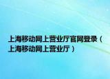 上海移动网上营业厅官网登录（上海移动网上营业厅）