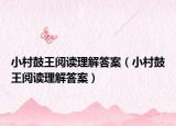 小村鼓王阅读理解答案（小村鼓王阅读理解答案）