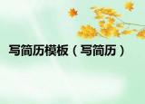 写简历模板（写简历）