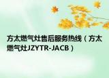 方太燃气灶售后服务热线（方太燃气灶JZYTR-JACB）