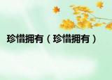 珍惜拥有（珍惜拥有）