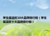 学生保温杯10大品牌排行榜（学生保温杯十大品牌排行榜）