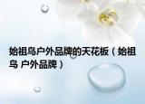 始祖鸟户外品牌的天花板（始祖鸟 户外品牌）