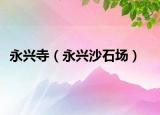 永兴寺（永兴沙石场）