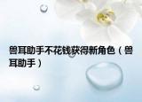 兽耳助手不花钱获得新角色（兽耳助手）
