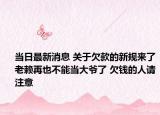 当日最新消息 关于欠款的新规来了老赖再也不能当大爷了 欠钱的人请注意