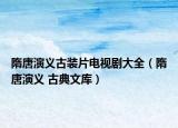 隋唐演义古装片电视剧大全（隋唐演义 古典文库）