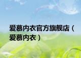 爱慕内衣官方旗舰店（爱慕内衣）