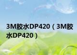 3M胶水DP420（3M胶水DP420）
