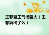 王菲复工气场强大（王菲复出了么）