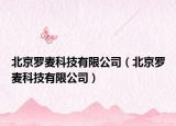 北京罗麦科技有限公司（北京罗麦科技有限公司）