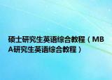 硕士研究生英语综合教程（MBA研究生英语综合教程）