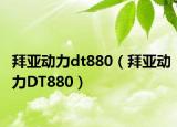 拜亚动力dt880（拜亚动力DT880）