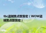 tbc盗贼焦点致盲宏（WOW盗贼焦点致盲宏）