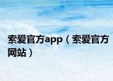 索爱官方app（索爱官方网站）