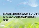 悠悠球5a的配重怎么按啊（