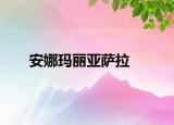 安娜玛丽亚萨拉