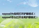 oppoa59s如何打开护眼模式（oppoa5怎么打开全局护眼模式）